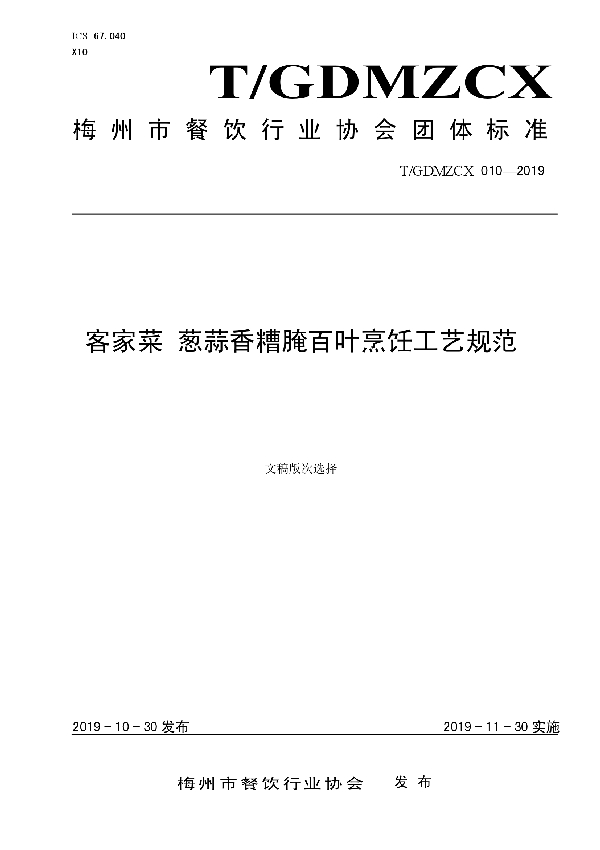 T/GDMZCX 010-2019 客家菜 葱蒜香糟腌百叶烹饪工艺规范