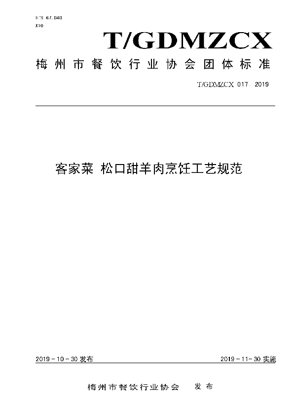 T/GDMZCX 017-2019 松口甜羊肉烹饪工艺规范