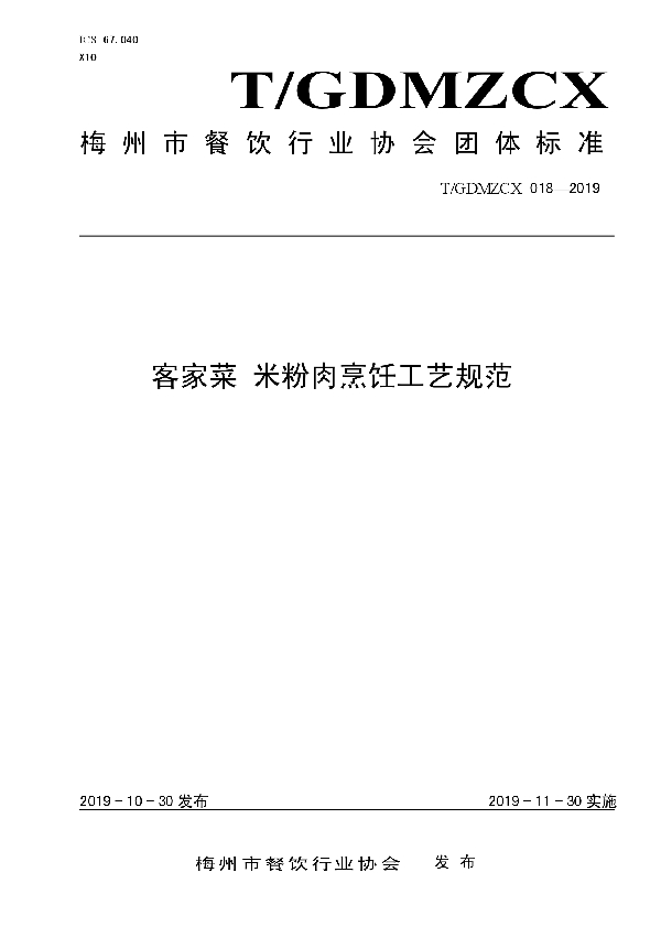 T/GDMZCX 018-2019 米粉肉烹饪工艺规范