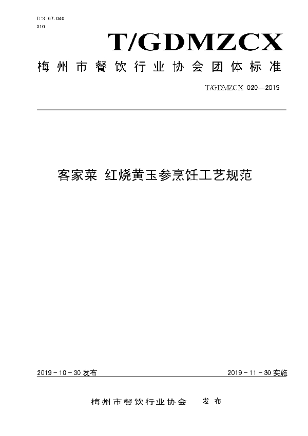 T/GDMZCX 020-2019 客家菜 红烧黄玉参烹饪工艺规范