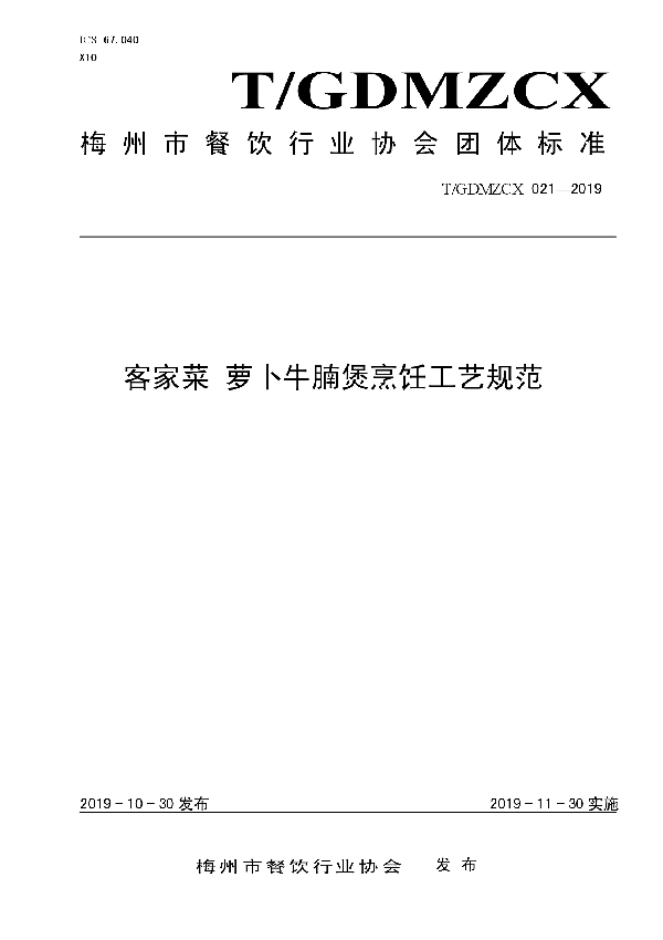 T/GDMZCX 021-2019 萝卜牛腩煲烹饪工艺规范