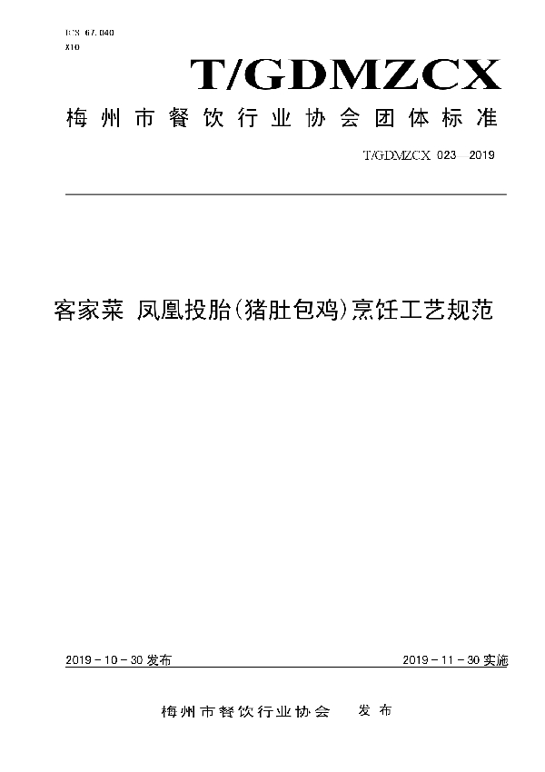 T/GDMZCX 023-2019 客家菜 凤凰投胎(猪肚包鸡)烹饪工艺规范