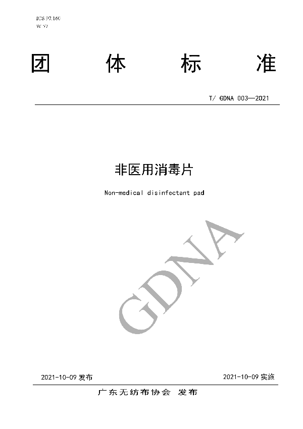 T/GDNA 003-2021 非医用消毒片