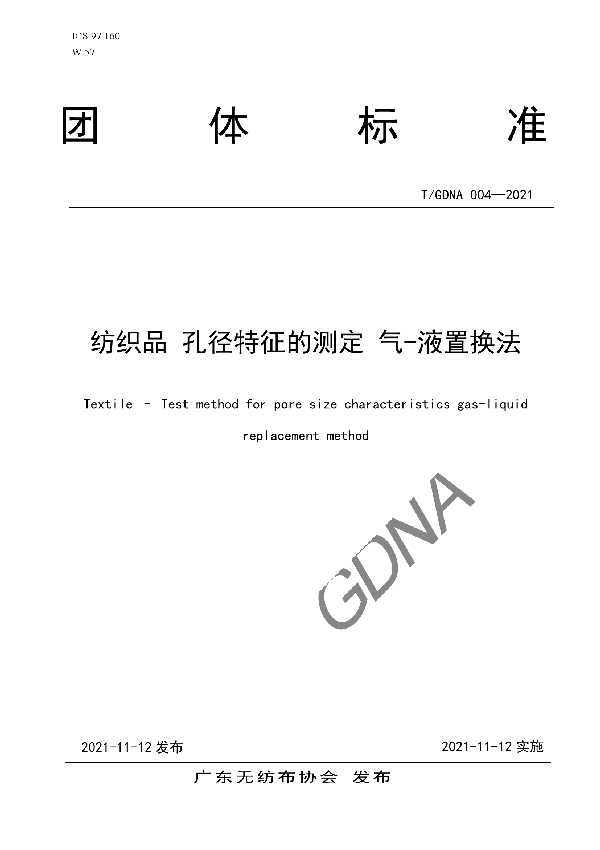 T/GDNA 004-2021 纺织品 孔径特征的测定 气-液置换法