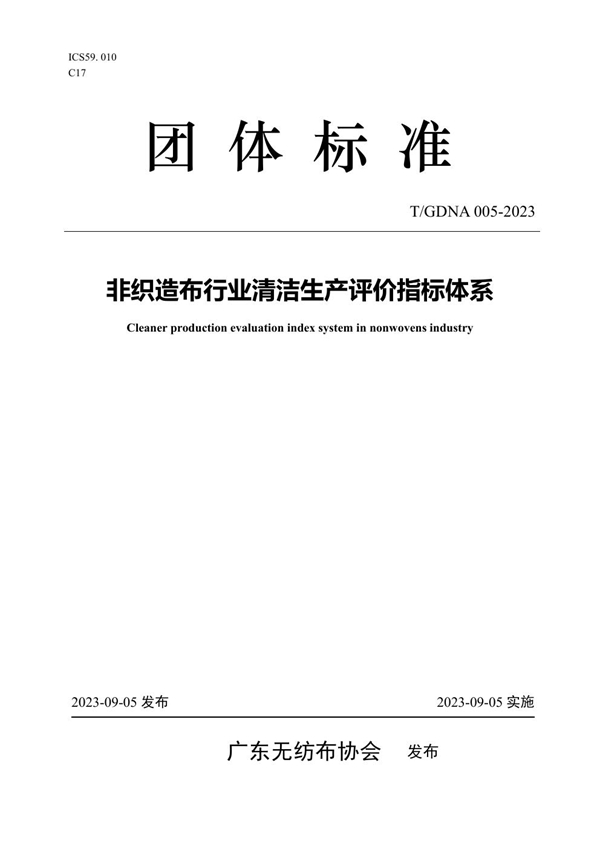 T/GDNA 005-2023 非织造布行业清洁生产评价指标体系