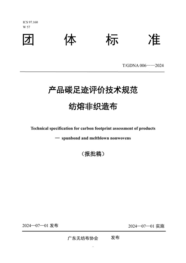 T/GDNA 006-2024 产品碳足迹评价技术规范  纺熔非织造布