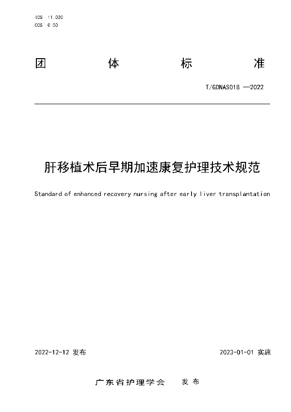 T/GDNAS 018-2022 肝移植术后早期加速康复护理技术规范