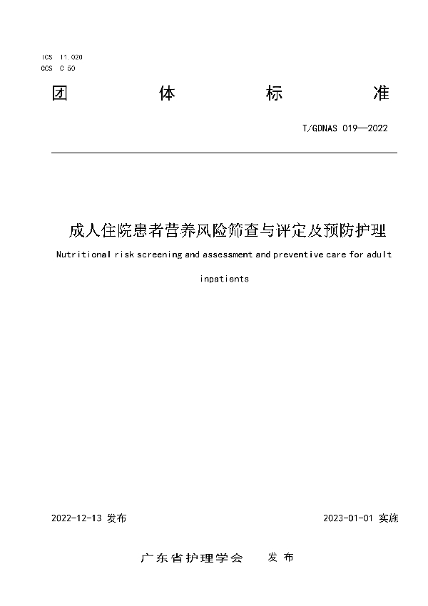 T/GDNAS 019-2022 成人住院患者营养风险筛查与评定及预防护理