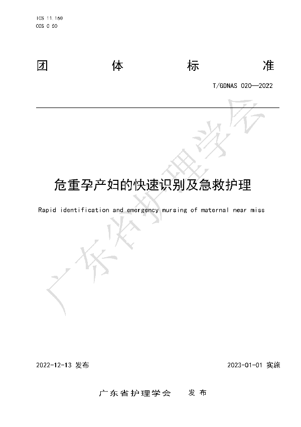 T/GDNAS 020-2022 危重孕产妇的快速识别及急救护理