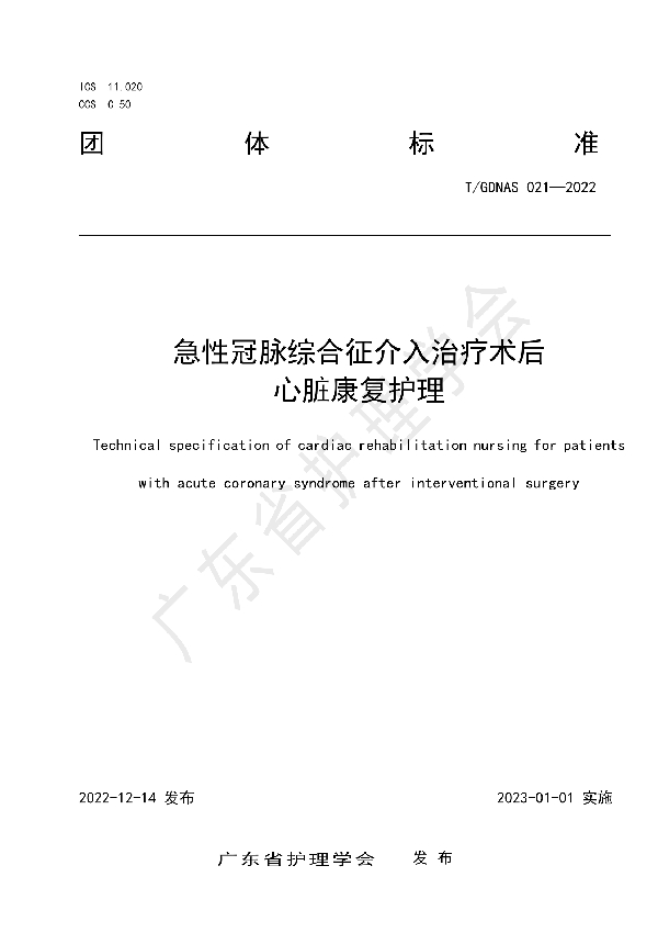 T/GDNAS 021-2022 急性冠脉综合征介入治疗术后心脏康复护理