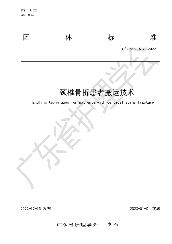 T/GDNAS 023-2022 颈椎骨折患者搬运技术