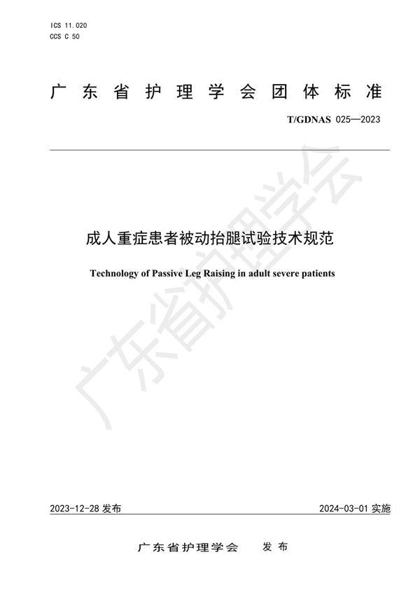 T/GDNAS 025-2023 成人重症患者被动抬腿试验技术规范