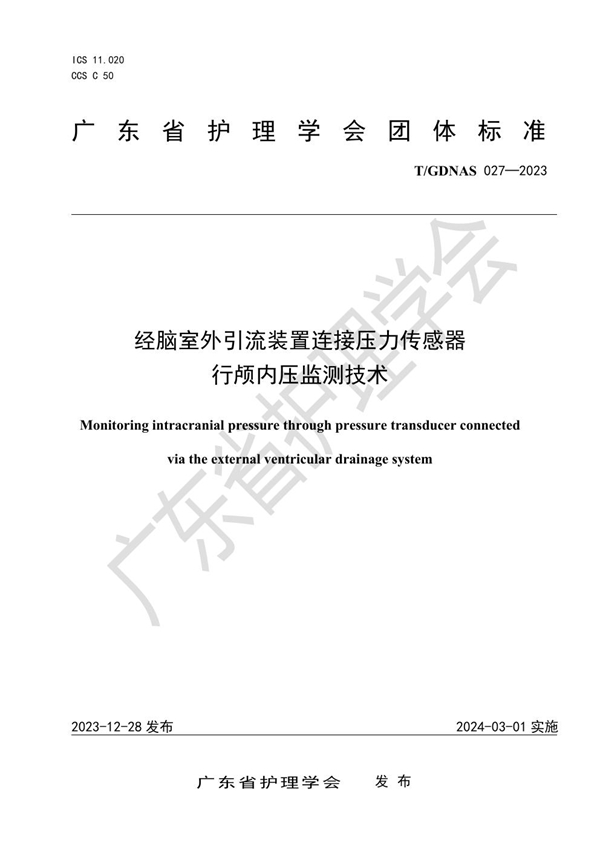 T/GDNAS 027-2023 经脑室外引流装置连接压力传感器行颅内压监测技术