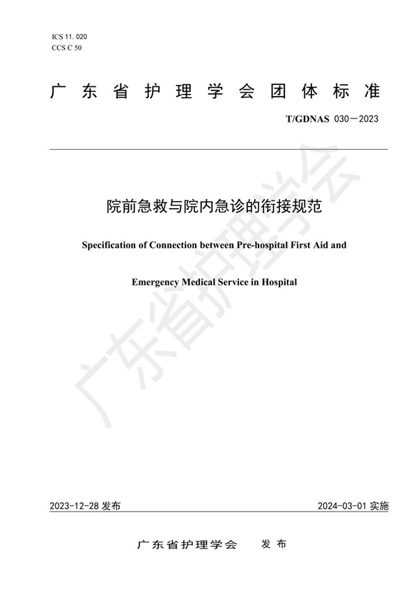 T/GDNAS 030-2023 院前急救与院内急诊的衔接规范