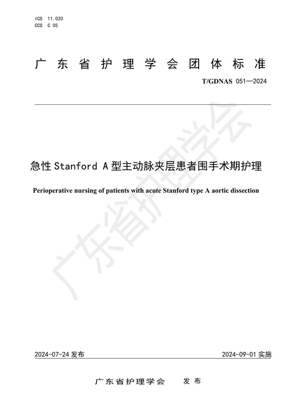 T/GDNAS 051-2024 急性Stanford A型主动脉夹层患者围手术期护理