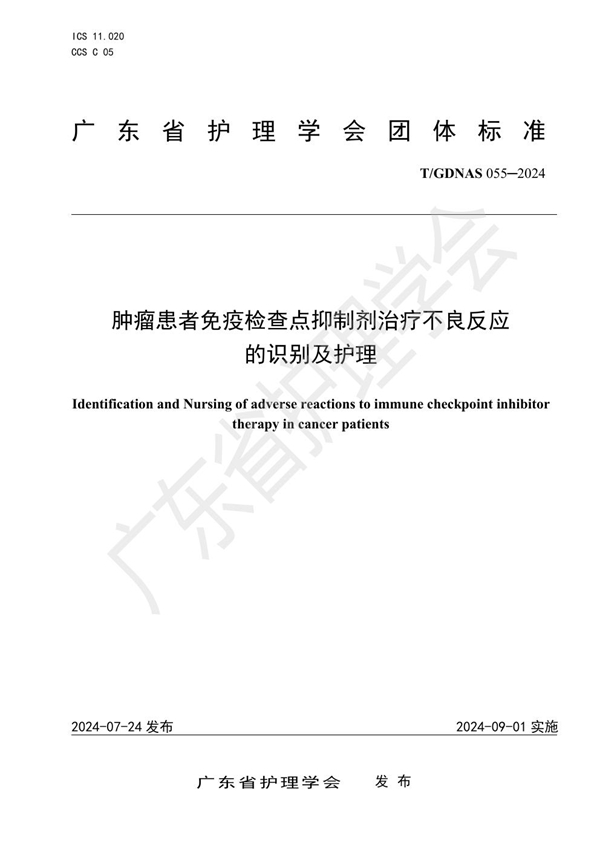 T/GDNAS 055-2024 肿瘤患者免疫检查点抑制剂治疗不良反应的识别及护理