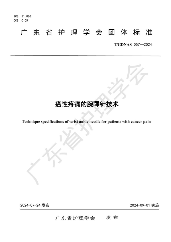 T/GDNAS 057-2024 癌性疼痛的腕踝针技术