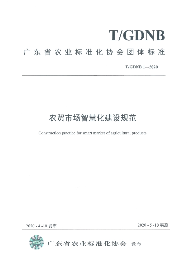 T/GDNB 1-2020 农贸市场智慧化建设规范
