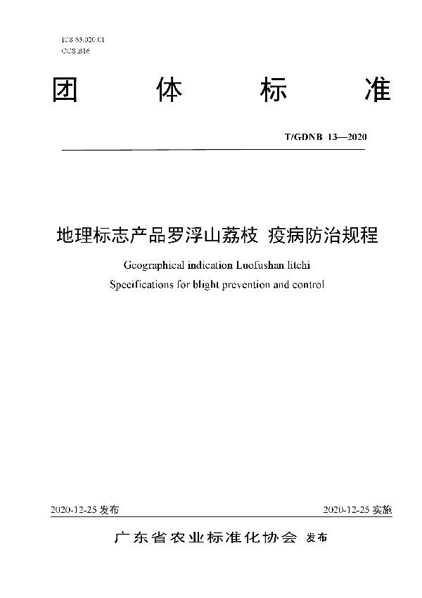 T/GDNB 13-2020 地理标志产品罗浮山荔枝 疫病防治规程