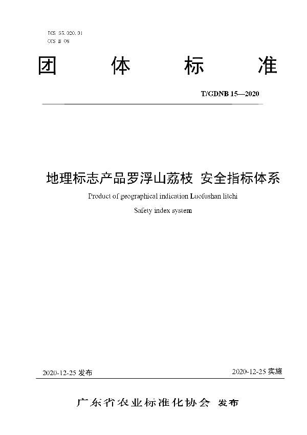 T/GDNB 15-2020 地理标志产品罗浮山荔枝 安全指标体系