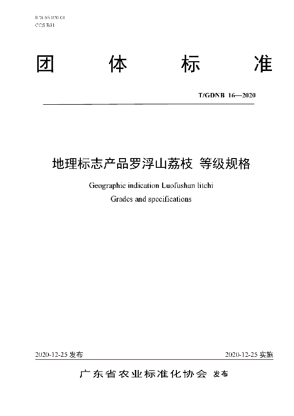 T/GDNB 16-2020 地理标志产品罗浮山荔枝 等级规格