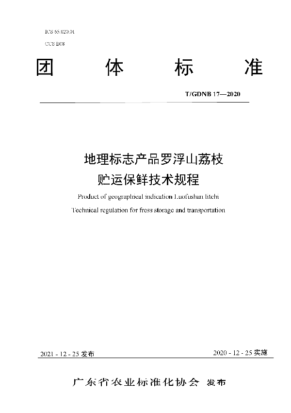 T/GDNB 17-2020 地理标志产品罗浮山荔枝 贮运保鲜技术规程