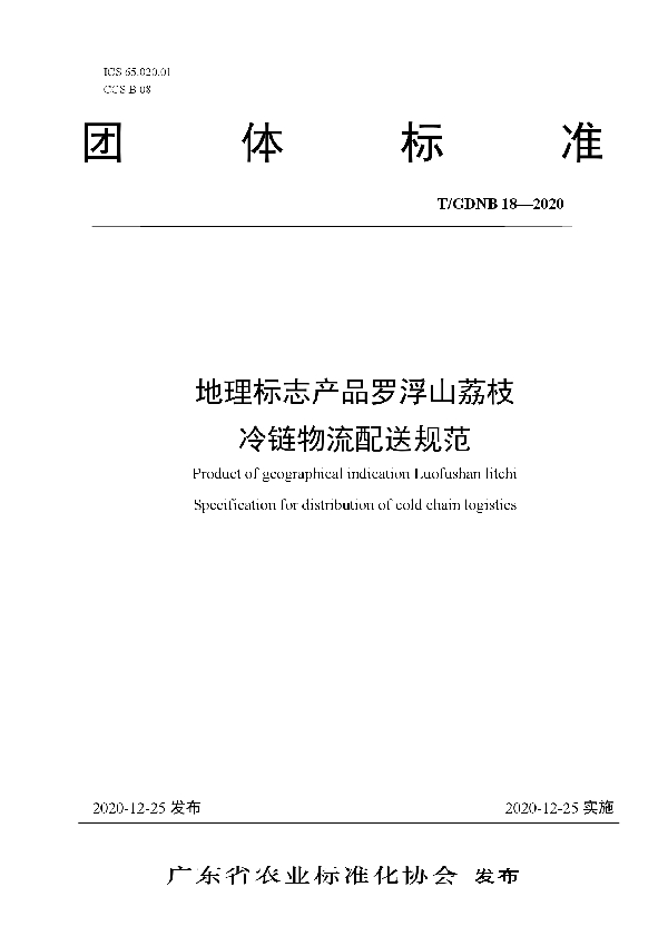 T/GDNB 18-2020 地理标志产品罗浮山荔枝 冷链物流配送规范