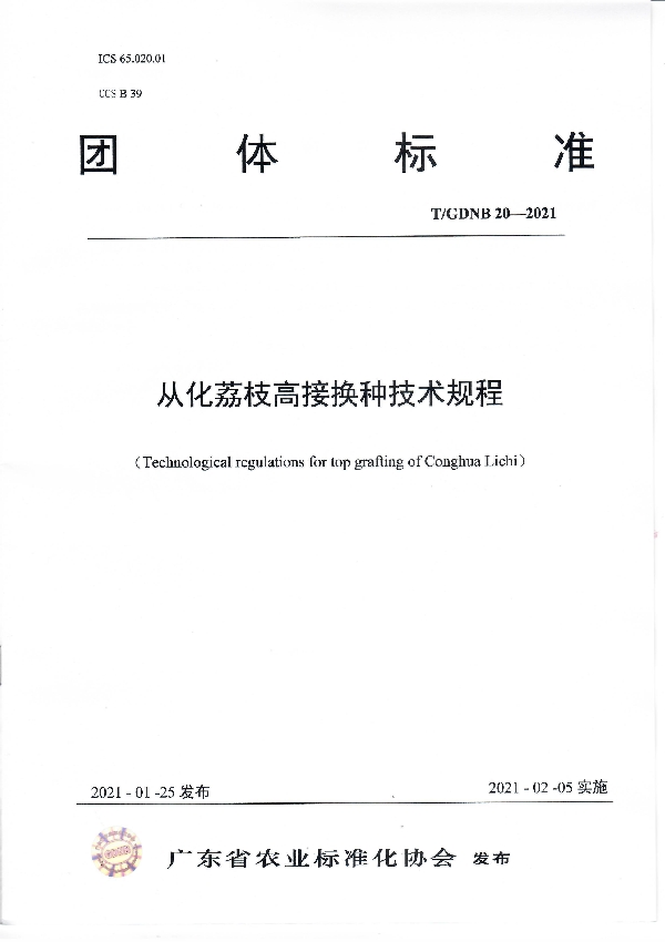 T/GDNB 20-2021 从化荔枝高接换种技术规程