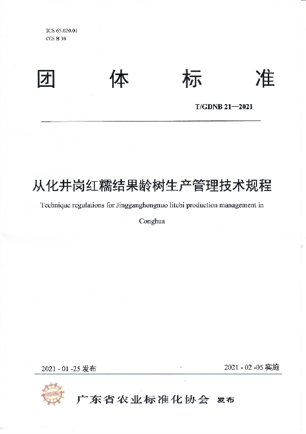 T/GDNB 21-2021 从化井岗红糯结果龄树生产管理技术规程