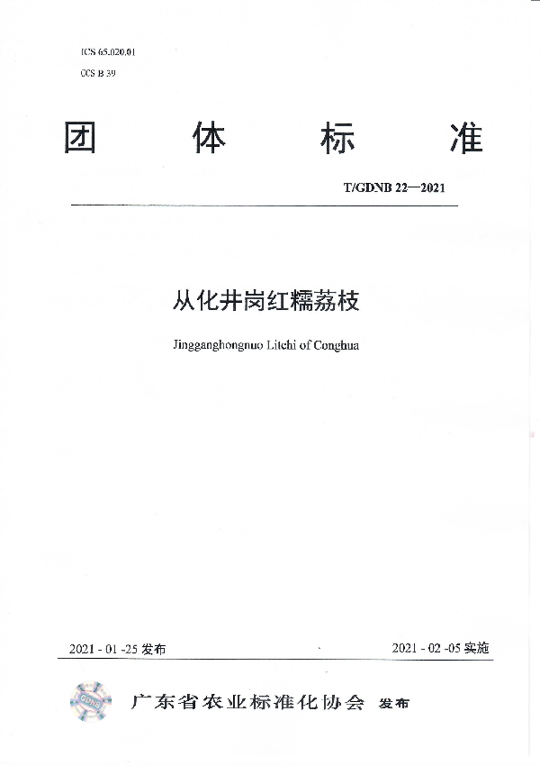 T/GDNB 22-2021 从化井岗红糯荔枝