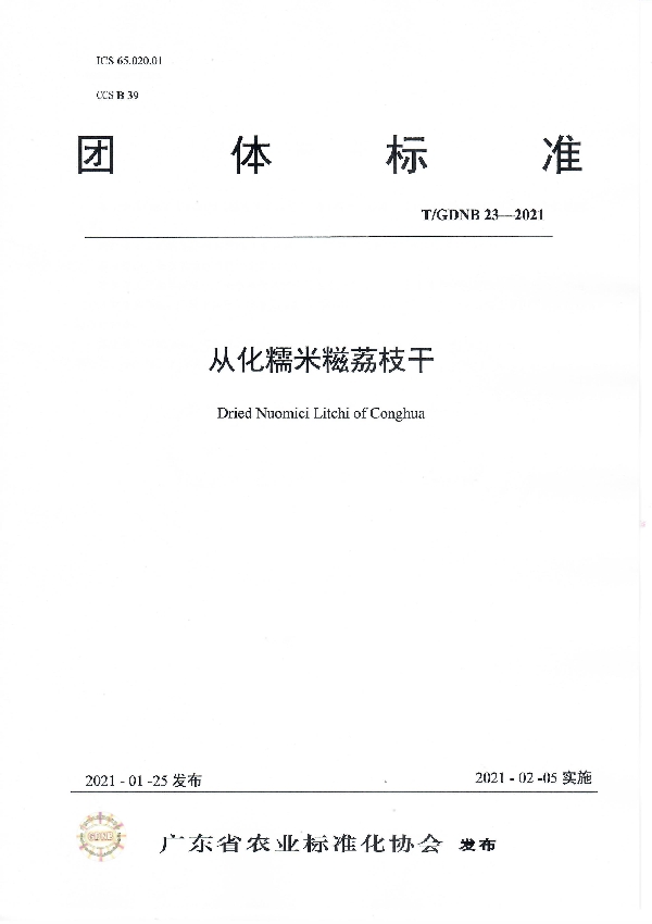 T/GDNB 23-2021 从化糯米糍荔枝干