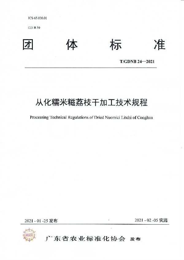 T/GDNB 24-2021 从化糯米糍荔枝干加工技术规程