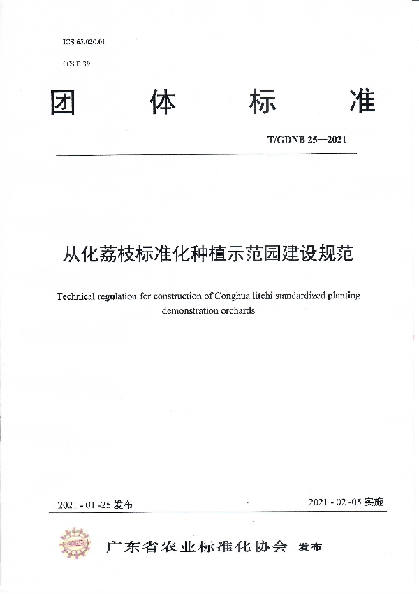 T/GDNB 25-2021 从化荔枝标准化种植示范园建设规范