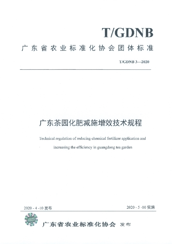 T/GDNB 3-2020 广东茶园化肥减施增效技术规程