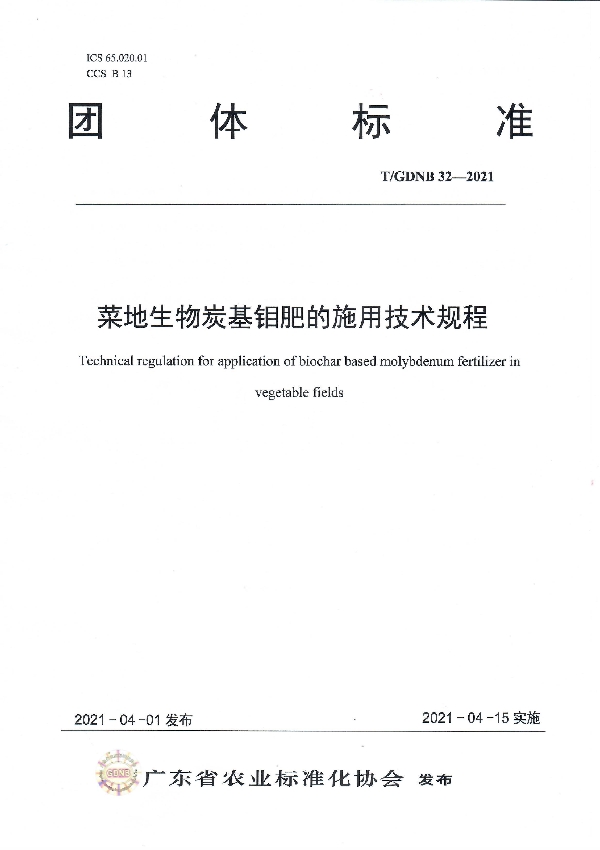 T/GDNB 32-2021 菜地生物炭基钼肥的施用技术规程