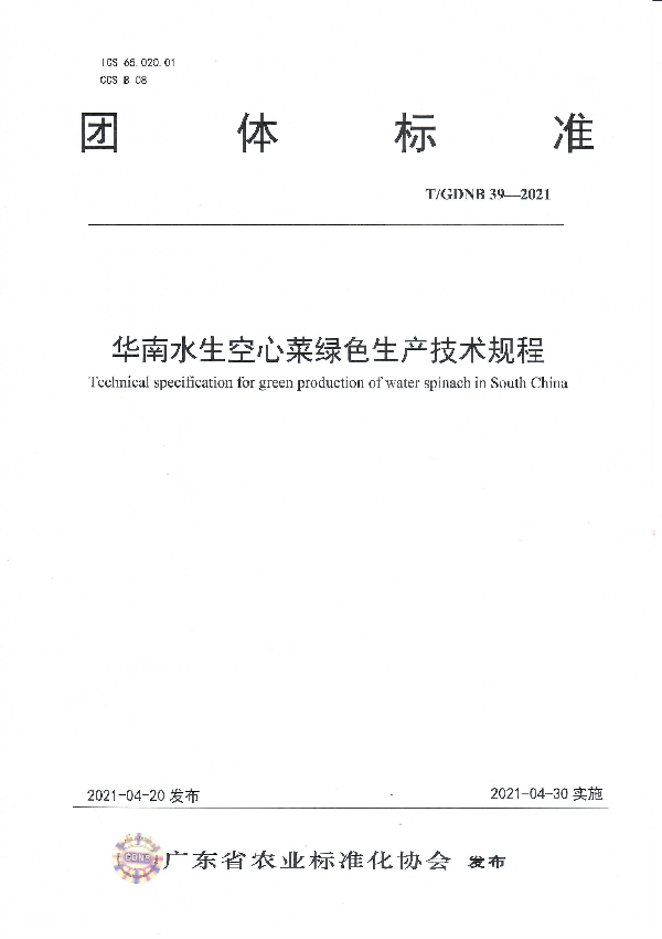 T/GDNB 39-2021 华南水生空心菜绿色生产技术规程