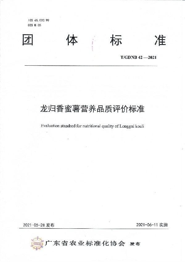 T/GDNB 42-2021 龙归香蜜薯营养品质评价标准