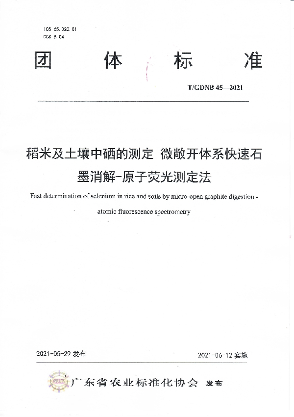 T/GDNB 45-2021 稻米及土壤中硒的测定 微敞开体系快速石墨消解-原子荧光测定法