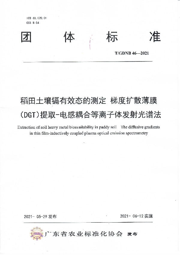 T/GDNB 46-2021 稻田土壤镉有效态的测定 梯度扩散薄膜（DGT）提取-电感耦合等离子体发射光谱法