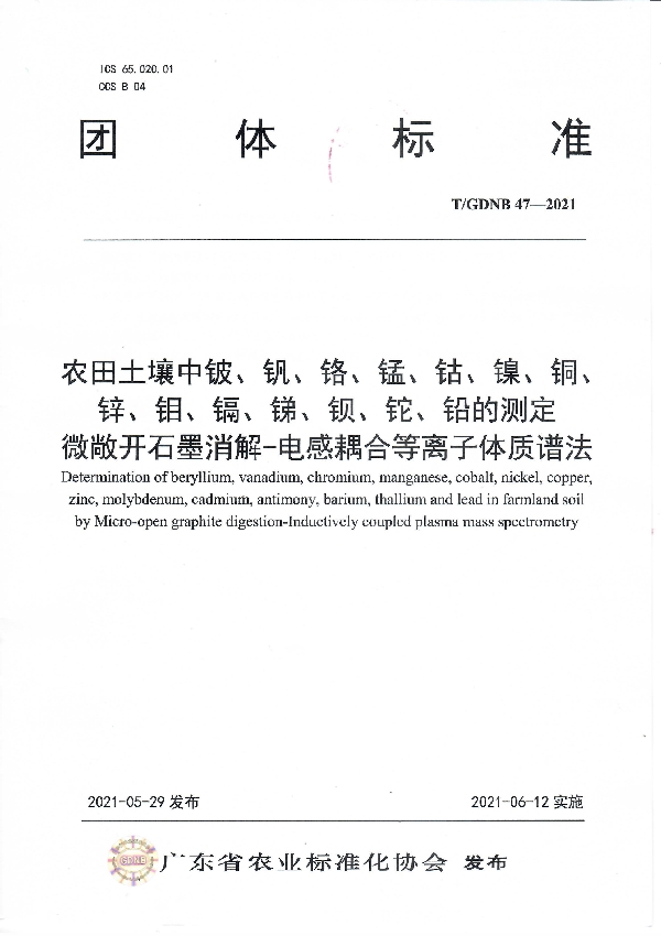 T/GDNB 47-2021 农田土壤中铍、钒、铬、锰、钴、镍、铜、锌、钼、镉、锑、钡、铊、铅的测定 微敞开石墨消解-电感耦合等离子体质谱法