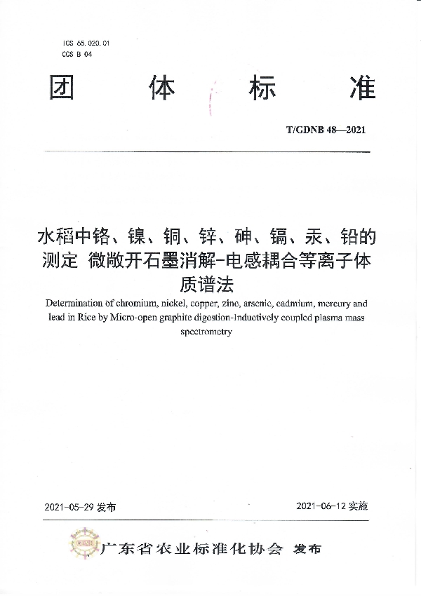 T/GDNB 48-2021 水稻中铬、镍、铜、锌、砷、镉、汞、铅的测定 微敞开石墨消解-电感耦合等离子体质谱法