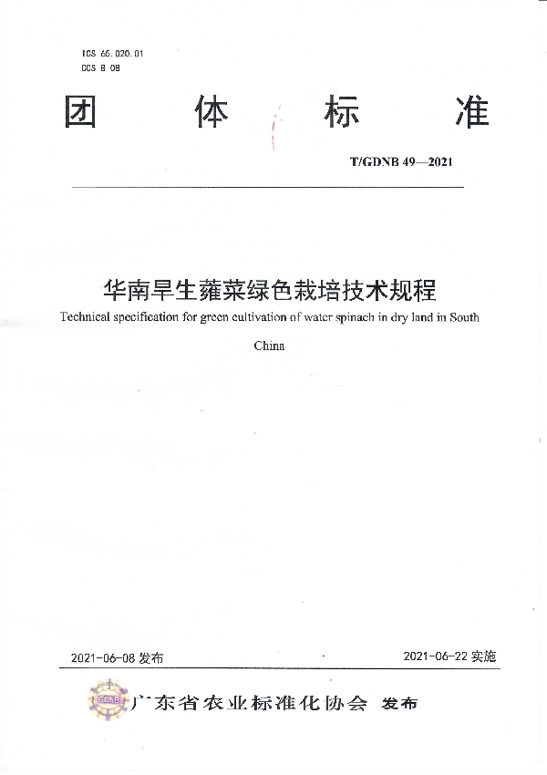 T/GDNB 49-2021 华南旱生蕹菜绿色栽培技术规程