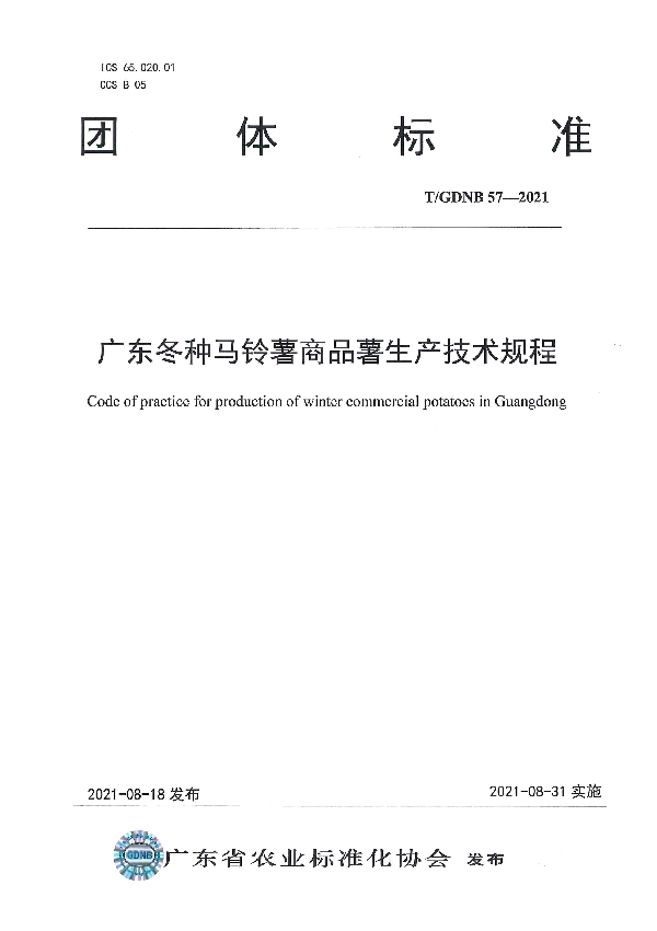 T/GDNB 57-2021 广东冬种马铃薯商品薯生产技术规程