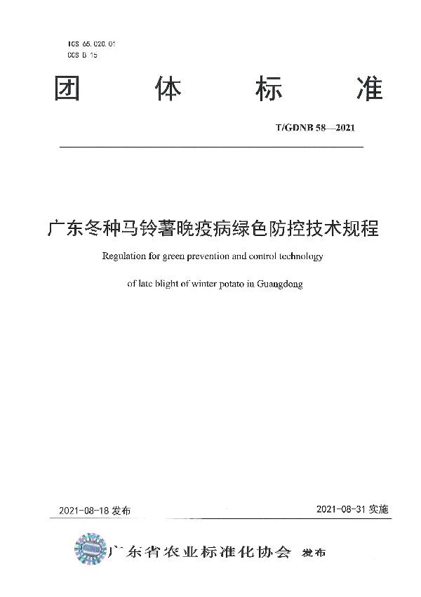 T/GDNB 58-2021 广东冬种马铃薯晚疫病绿色防控技术规程