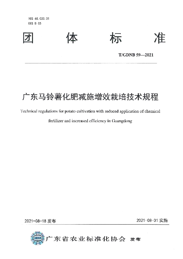 T/GDNB 59-2021 广东马铃薯化肥减施增效栽培技术规程