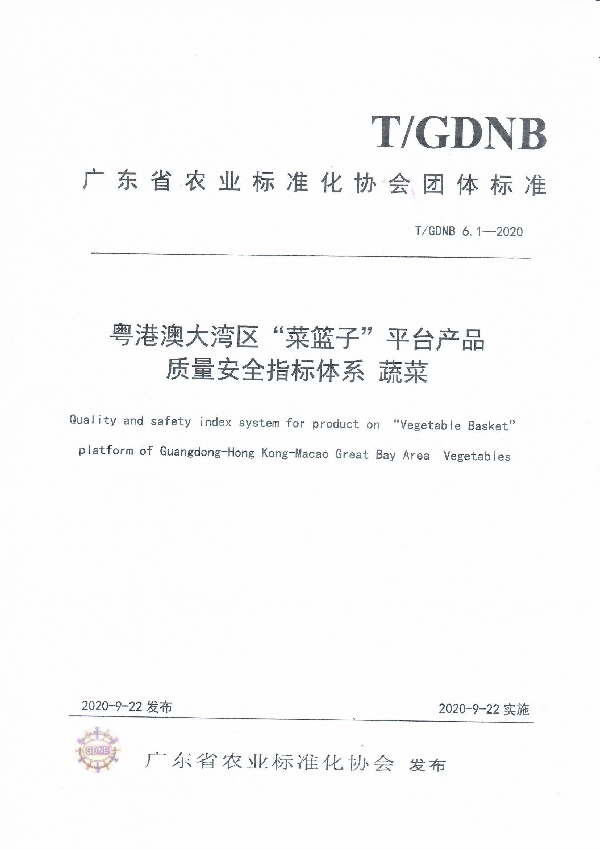 T/GDNB 6.1-2020 粤港澳大湾区“菜篮子”平台产品质量安全指标体系 蔬菜