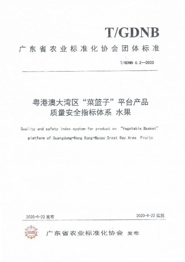 T/GDNB 6.2-2020 粤港澳大湾区“菜篮子”平台产品质量安全指标体系 水果