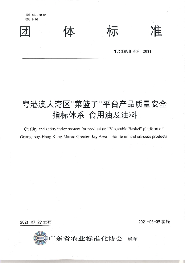 T/GDNB 6.3-2021 粤港澳大湾区“菜篮子”平台产品质量安全指标体系 食用油及油料