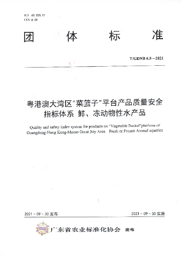 T/GDNB 6.5-2021 粤港澳大湾区“菜篮子”平台产品质量安全指标体系  鲜、冻动物性水产品