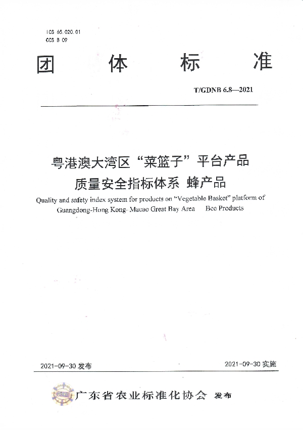 T/GDNB 6.8-2021 粤港澳大湾区“菜篮子”平台产品 质量安全指标体系 蜂产品